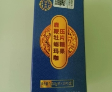 鹿鞭牡蛎玛咖压片糖果(禧圣堂)是正品吗？