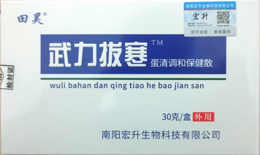 武力拔寒蛋清调和保健散(田昊/宏升)