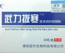 武力拔寒蛋清调和保健散(田昊/宏升)是真药吗？
