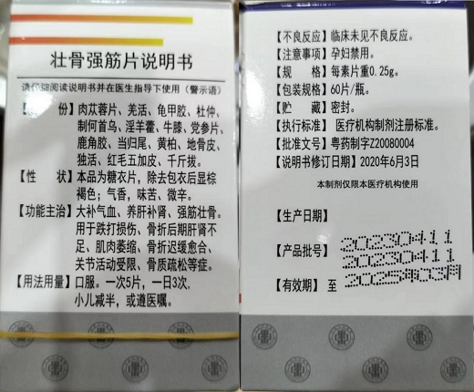 东莞市中医院壮骨强筋片