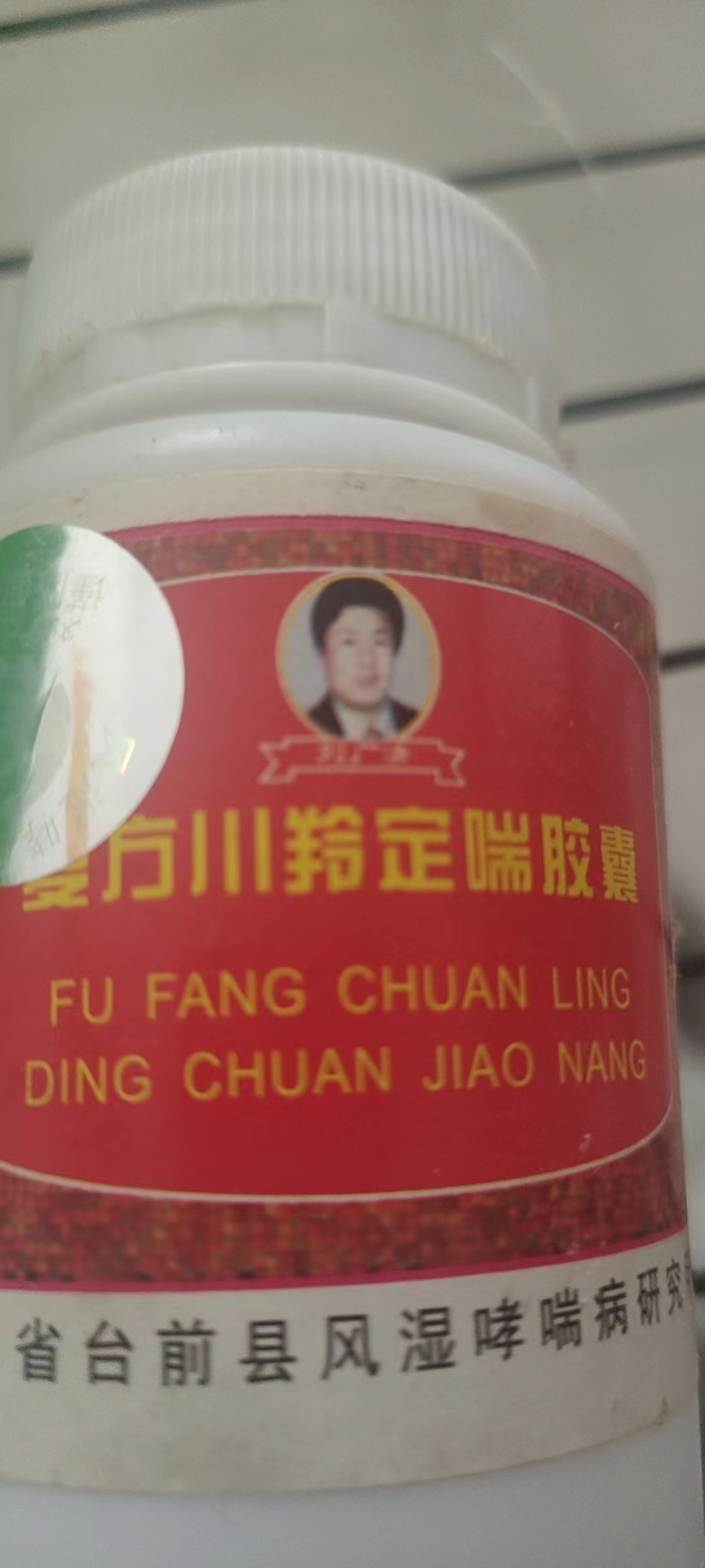 刘广清复方川羚定喘胶囊