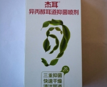 杰耳异丙醇耳道抑菌喷剂是真的吗？