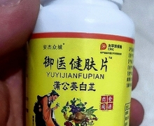 御医健肤片蒲公英白芷是真的吗？安杰众诚