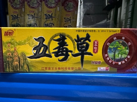 五毒草草本软膏