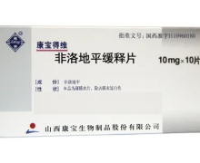 康宝得维非洛地平缓释片价格对比 10mg*10片