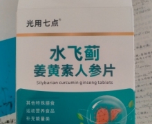 水飞蓟姜黄素人参片(光用七点)是真的吗？