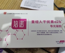 培诺重组人干扰素a2b导光凝胶是真的吗？