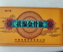 祛湿金骨康(诚信)是真的吗？