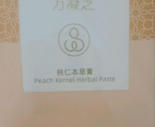 山东中膏万凝芝桃仁本草膏是真的吗？
