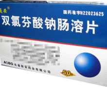 双氯芬酸钠肠溶片(芷通安)价格对比 50片长春新安药业