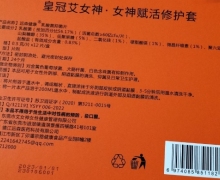 皇冠艾女神女神赋活修护套是真是假？