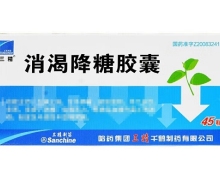 消渴降糖胶囊(三精)价格对比 45粒