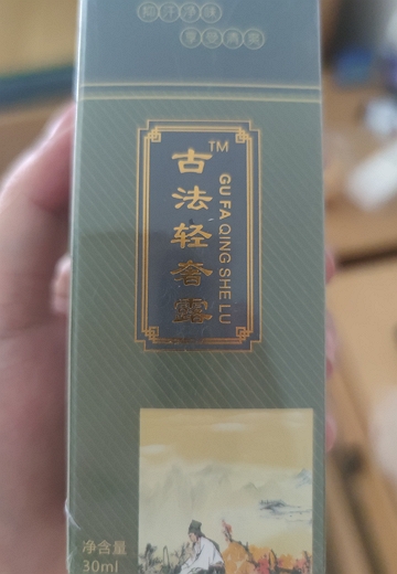 古法轻奢露