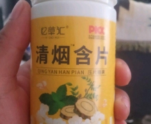 忆草汇清烟含片压片糖果是不是戒烟的？