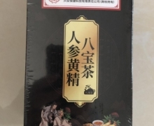 北京同仁堂人参黄精八宝茶是真的吗？