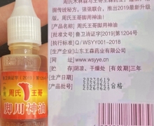 周氏王哥脚气神油是真药吗？脚用神油