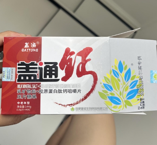 盖通钙乳矿物盐+胶原蛋白肽钙咀嚼片