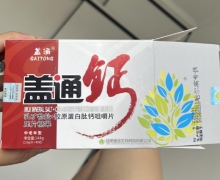 盖通钙乳矿物盐+胶原蛋白肽钙咀嚼片是真的吗？