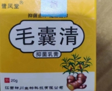 毛囊清抑菌乳膏(鹭凤堂)是真的吗？