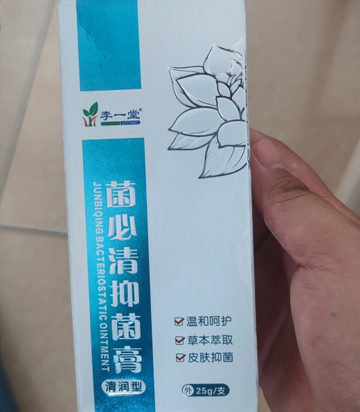 李一堂菌必清抑菌膏