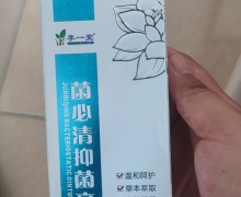 菌必清抑菌膏(李一堂)是真的假的？