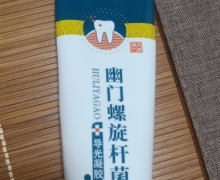 北京協和幽门螺旋杆菌导光凝胶护理牙膏的真假？
