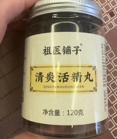 祖医铺子清炎活精丸