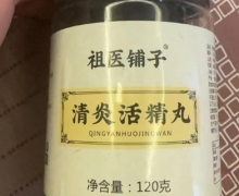 清炎活精丸(祖医铺子)怎么样？