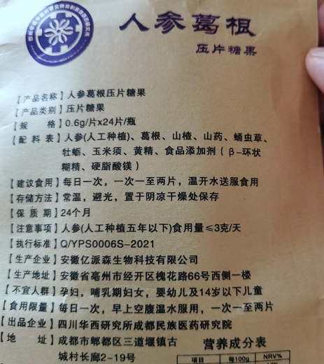 人参葛根压片糖果