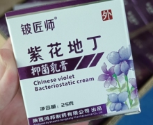紫花地丁抑菌乳膏价格对比 25g 铍匠师