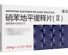 纽众硝苯地平缓释片(Ⅱ)价格对比 36片 盒装