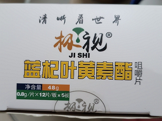 极视蓝莓叶黄素酯咀嚼片(压片糖果)