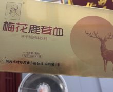 陕西李时珍梅花鹿茸血怎么样？冻干粉固体饮料