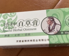 特种百草膏白藓清肤抑菌膏是真的吗？