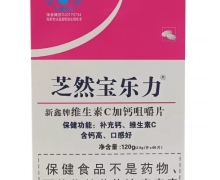 芝然宝乐力新鑫牌维生素C加钙咀嚼片价格对比