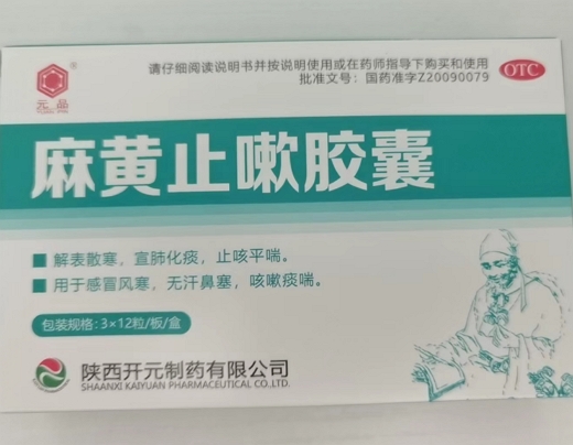 麻黄止嗽胶囊