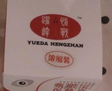 甄眼宝保健膏是真的吗？