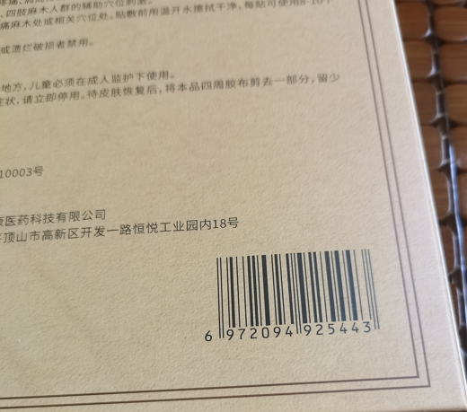少林正骨方穴位压力刺激贴