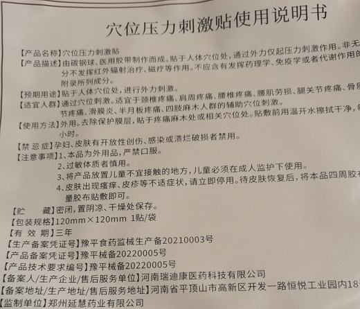 少林正骨方穴位压力刺激贴