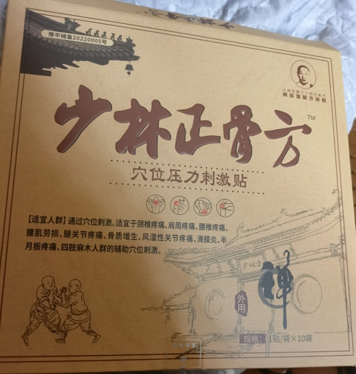 少林正骨方穴位压力刺激贴