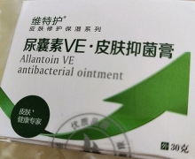 尿囊素VE皮肤抑菌膏(维特护)怎么样？