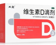 维生素D滴剂(双鲸)价格对比 30粒 青岛双鲸药业