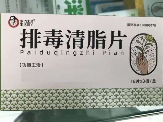 排毒清脂片