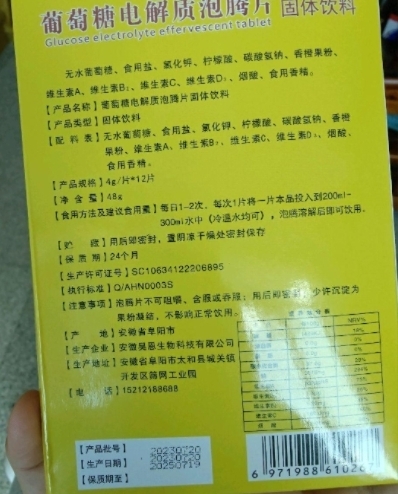 恭顺堂葡萄糖电解质泡腾片固体饮料