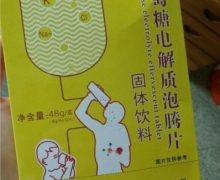 恭顺堂葡萄糖电解质泡腾片固体饮料是真的吗？