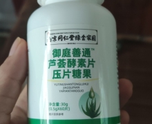 御庭善通芦荟酵素片压片糖果是真的吗？