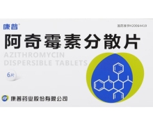 阿奇霉素分散片价格对比 6片 康普