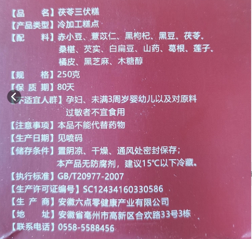 谯轩本草茯苓三伏糕