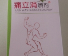 痛立消喷剂(贤润德)怎么买？