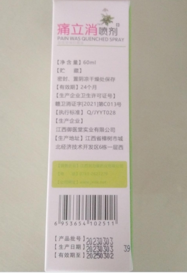 痛立消喷剂